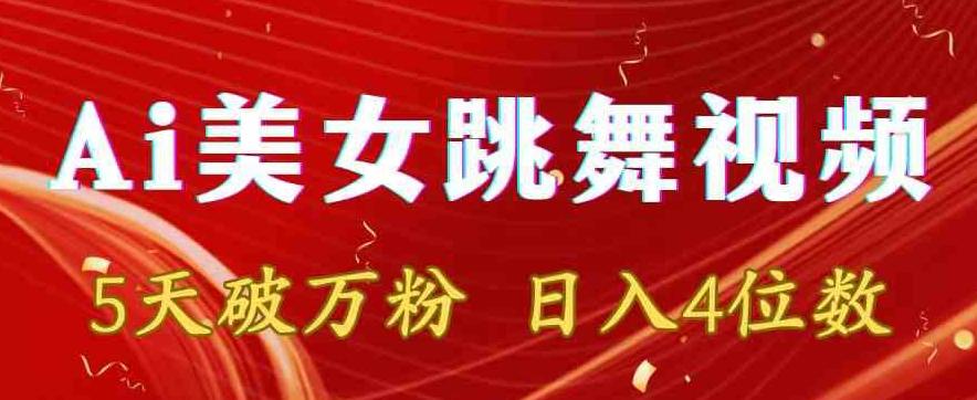 靠Ai美女跳舞视频，5天破万粉，日入4位数，多种变现方式【揭秘】-皮皮网创
