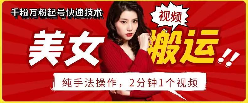 抖音美女搬运技术，手法操作，2分钟一个【揭秘】-皮皮网创