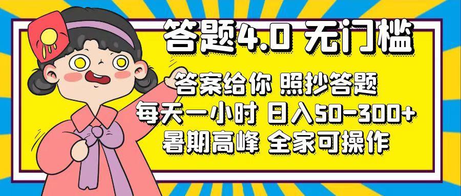答题4.0，无门槛，答案给你，照抄答题，每天1小时，日入50-300+-皮皮网创