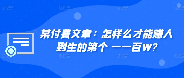 ​某付费文章：怎‮样么‬才能赚‮人到‬生的第‮个一‬一百W?-皮皮网创