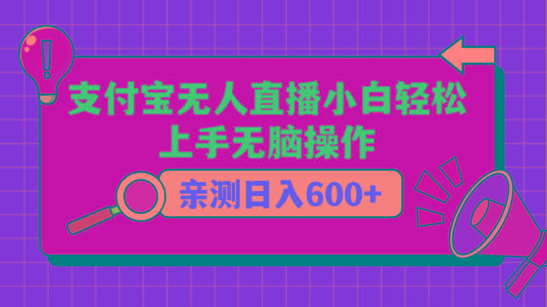 支付宝无人直播项目，小白轻松上手无脑操作，日入600+-皮皮网创