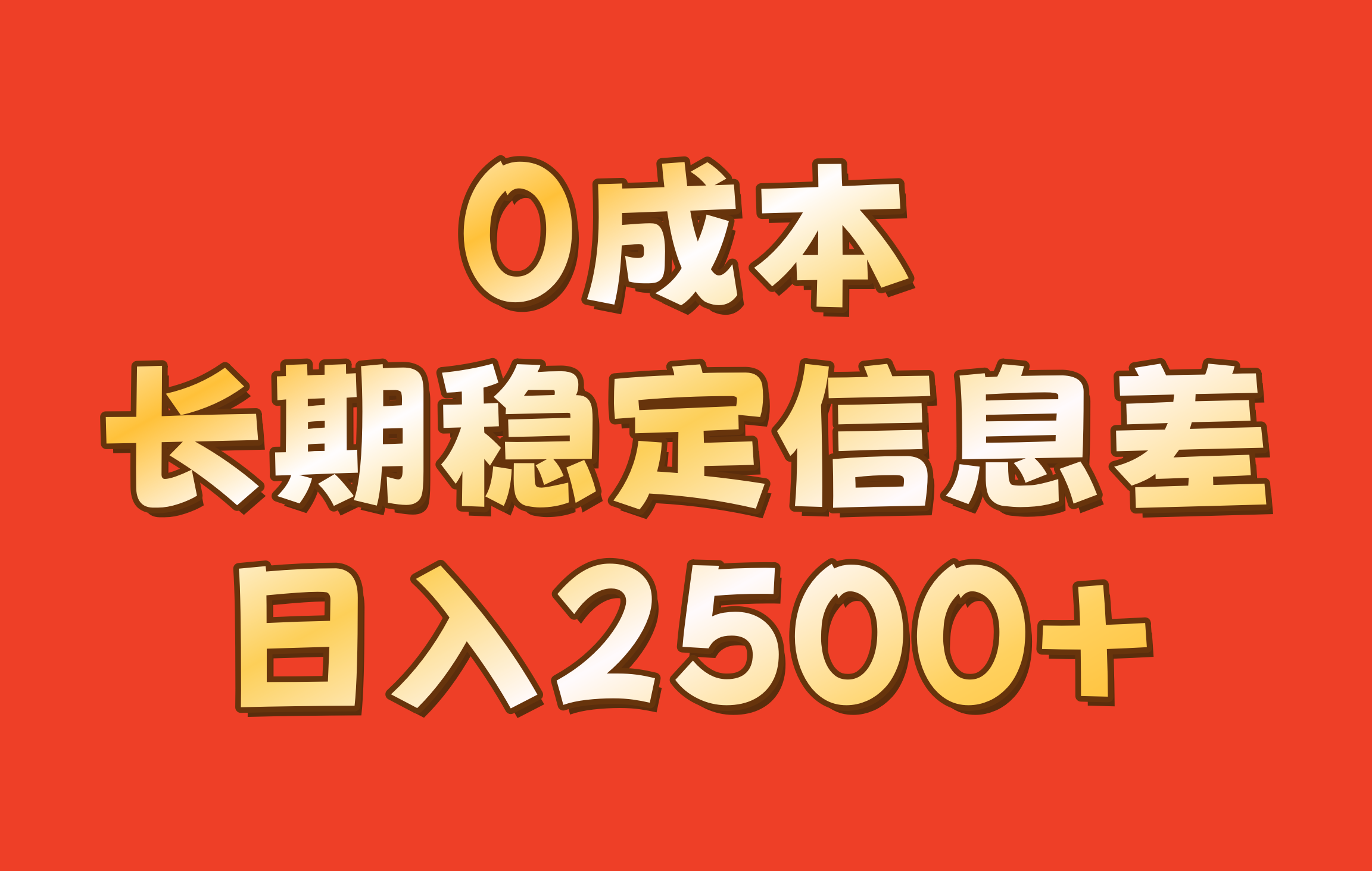 0成本，长期稳定信息差！！日入2500+-皮皮网创
