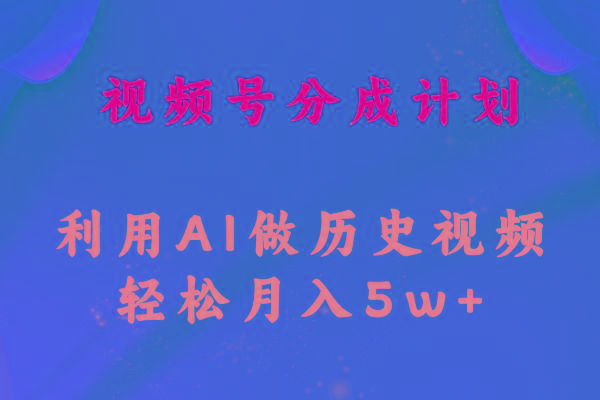 视频号创作分成计划  利用AI做历史知识科普视频 月收益轻松50000+-皮皮网创