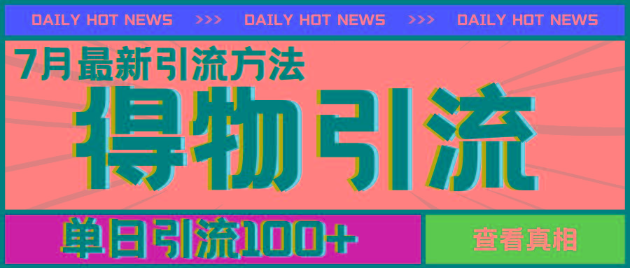 7月最新引方法，得物APP引流，单日引流100+【揭秘】-皮皮网创