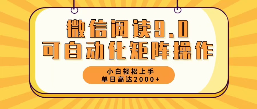 微信阅读9.0最新玩法每天5分钟日入2000＋-皮皮网创