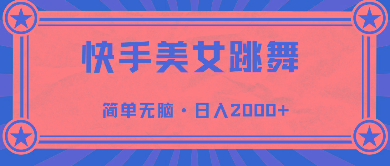 快手美女直播跳舞，0基础-可操作，轻松日入2000+-皮皮网创