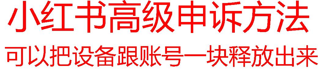 【最新】小红书高级解封账号及设备申诉方法-皮皮网创