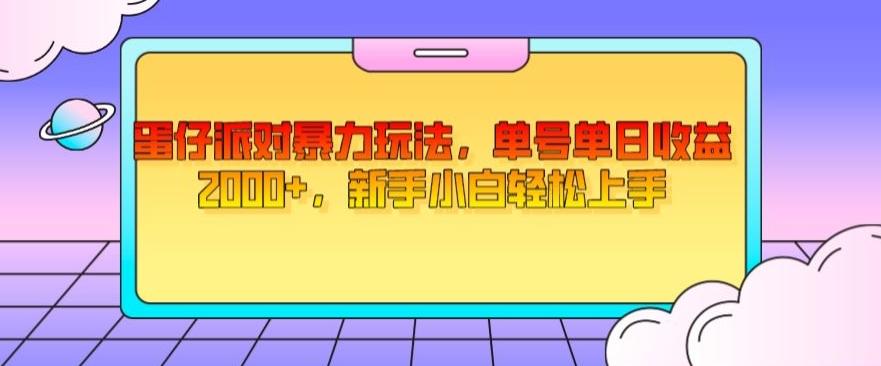 蛋仔派对暴力玩法，单号单日收益2000+，新手小白轻松上手-皮皮网创