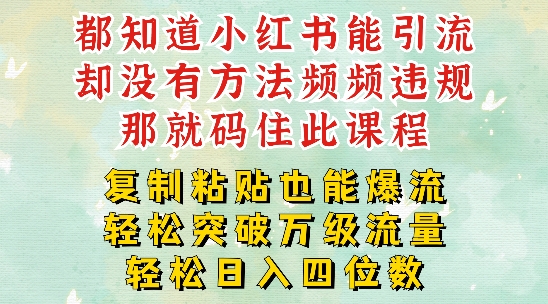 小红书靠复制粘贴一周突破万级流量池干货，以减肥为例，每天稳定引流变现四位数【揭秘】-皮皮网创