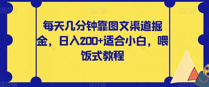 每天几分钟靠图文渠道掘金，日入200+适合小白，喂饭式教程【揭秘】-皮皮网创