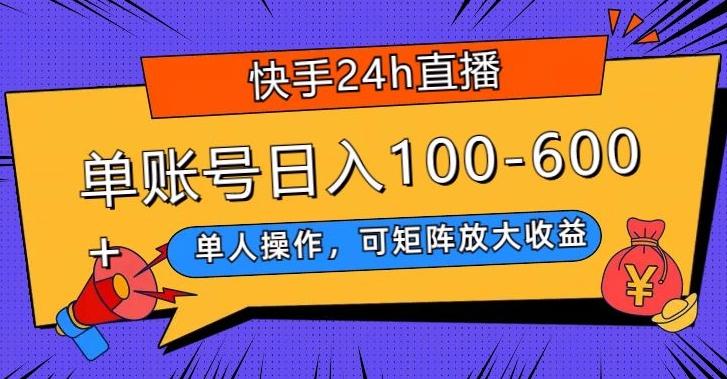 快手24h直播，单人操作，可矩阵放大收益，单账号日入100-600+-皮皮网创