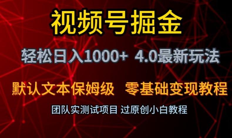 视频号掘金轻松日入1000+4.0最新保姆级玩法零基础变现教程【揭秘】-皮皮网创