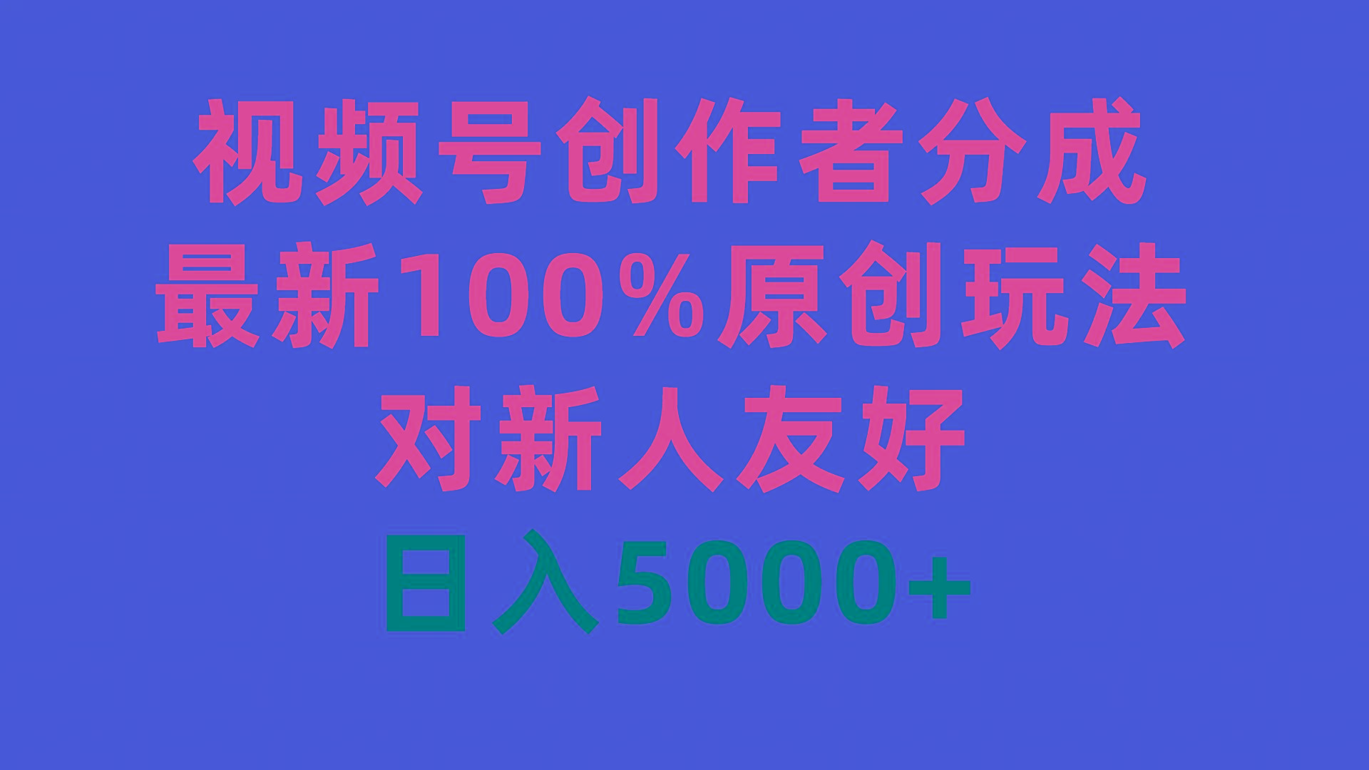 (9477期)视频号创作者分成，最新100%原创玩法，对新人友好，日入5000+-皮皮网创