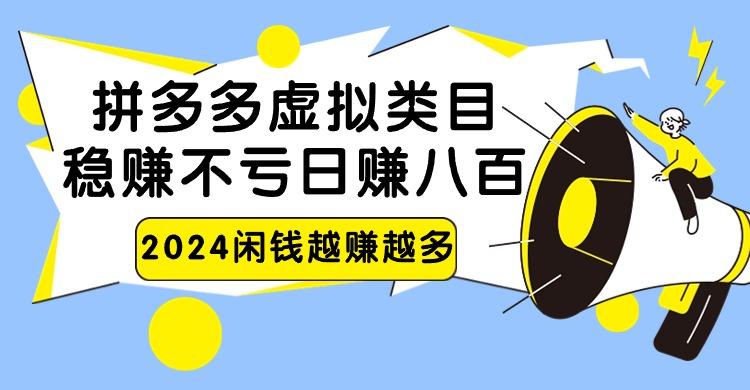 2024拼多多虚拟类目，日赚八百无本万利-皮皮网创
