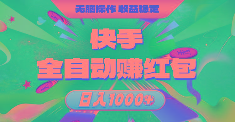 快手全自动赚红包，无脑操作，收益稳定，日入1000+-皮皮网创