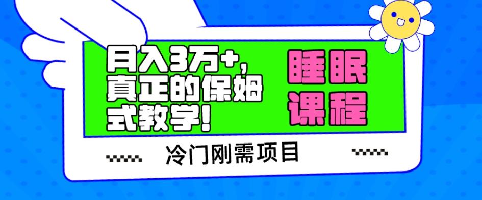 冷门刚需项目，科学睡眠课程，月入3万+，真正的保姆式教学！-皮皮网创