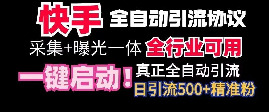 【全网首发】快手全自动截流协议，微信每日被动500+好友！全行业通用【揭秘】-皮皮网创