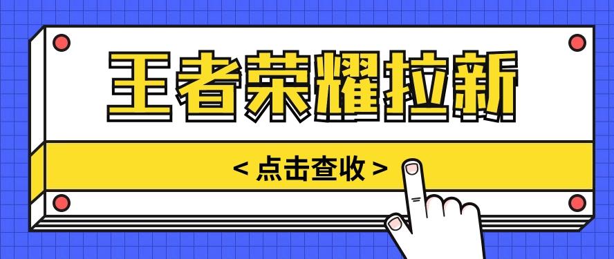 通过王者荣耀残局挑战拉新项目，8元/单。推广渠道多样，操作简单。-皮皮网创
