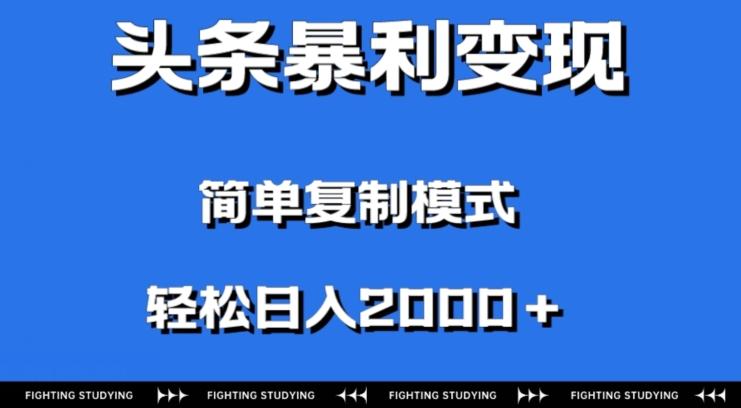 头条暴利变现，无需剪辑视频，拍照上传即可日入2000＋，0门槛操作-皮皮网创