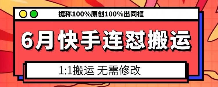 6月快手连怼搬运，模板搬运，据称100%原创100%出同框-皮皮网创