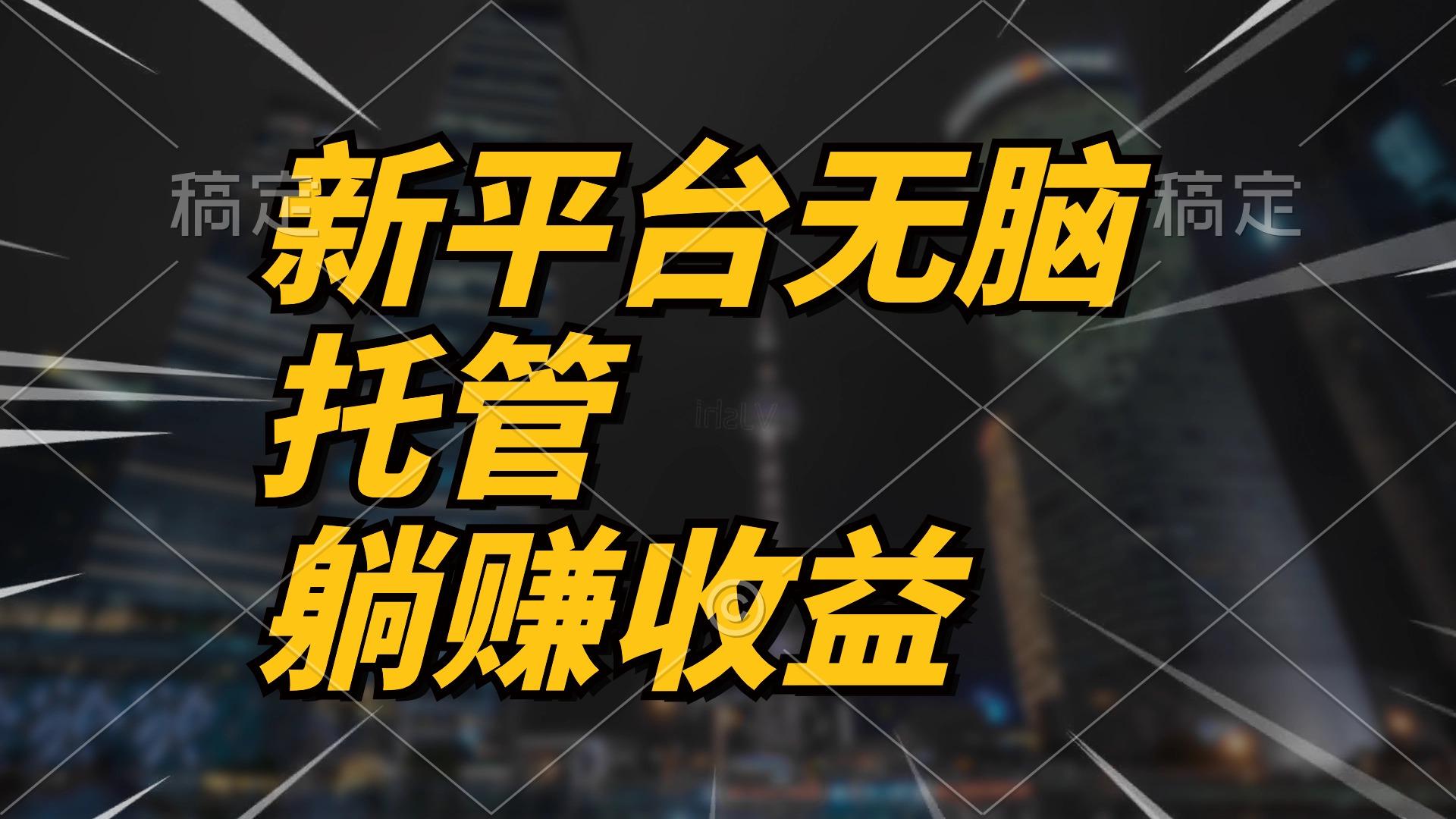 最新平台一键托管，躺赚收益分成 配合管道收益，日产无上限-皮皮网创