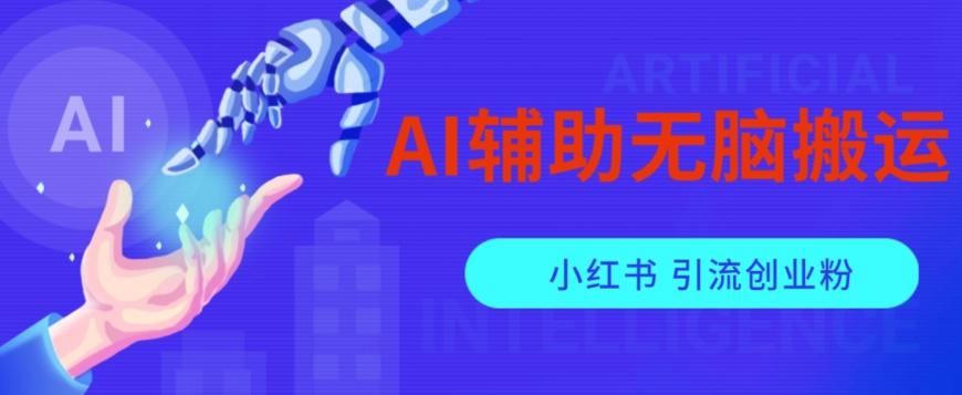 AI辅助无脑搬运小红薯爆款笔记矩阵操作无限引流创业粉【揭秘】-皮皮网创