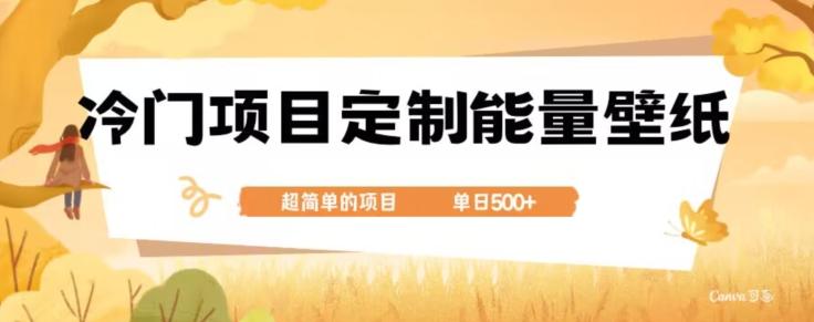 冷门小众项目，定制能量壁纸，单日500+-皮皮网创