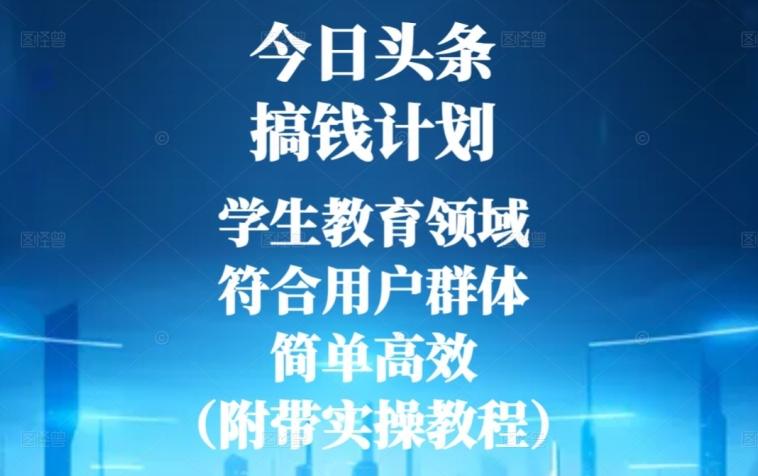 今日头条搞钱计划，学生教育领域，符合用户群体，简单高效（附带实操教程）-皮皮网创