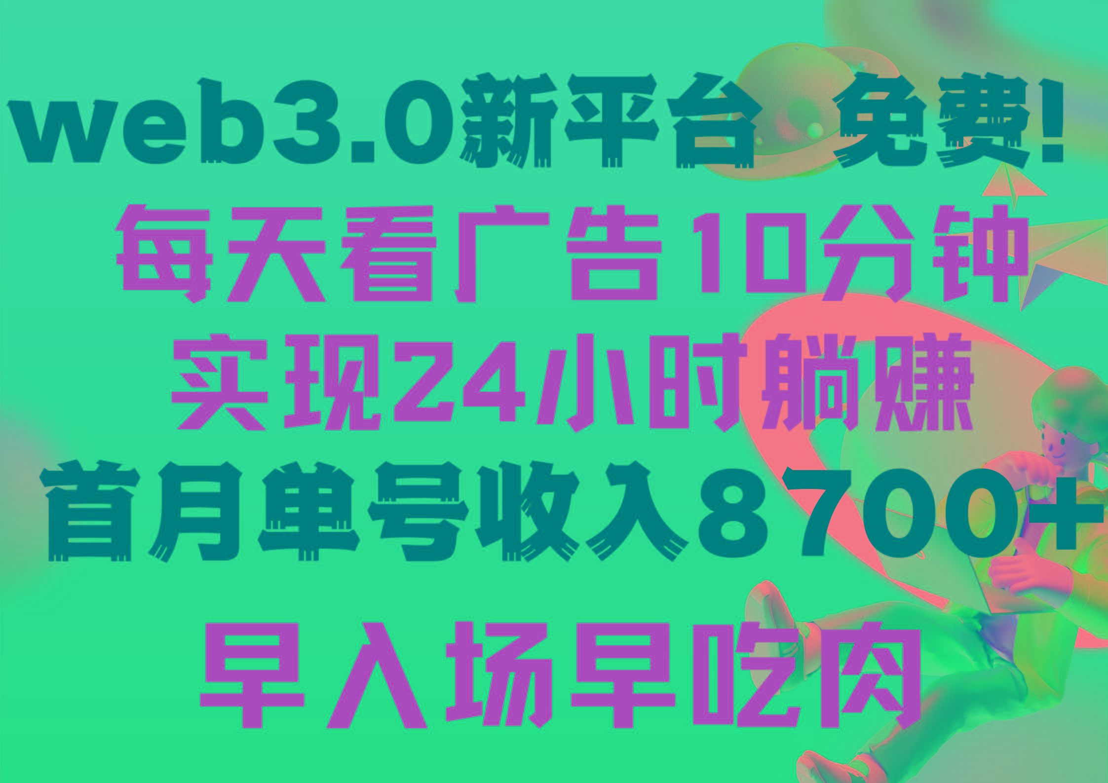 (9998期)每天看6个广告，24小时无限翻倍躺赚，web3.0新平台！！免费玩！！早布局…-皮皮网创