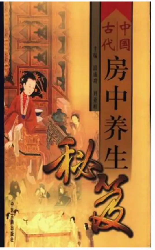 中国古代房中养生秘笈-皮皮网创
