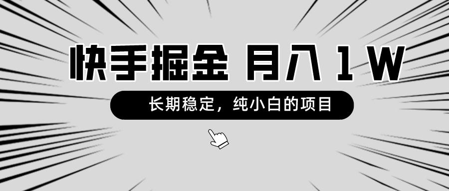 快手项目，长期稳定，月入1W，纯小白都可以干的项目-皮皮网创