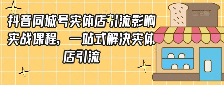 抖音同城号实体店引流营销实战课程，一站式解决实体店引流-皮皮网创