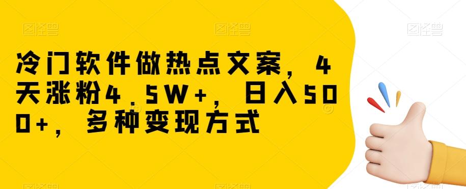 冷门软件做热点文案，4天涨粉4.5W+，日入500+，多种变现方式【揭秘】-皮皮网创