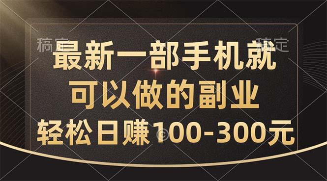 最新一部手机就可以做的副业，轻松日赚100-300元-皮皮网创