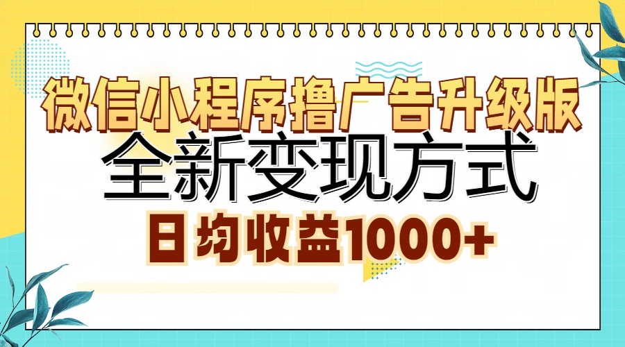微信小程序撸广告升级版，全新变现方式，日均收益1000+-皮皮网创