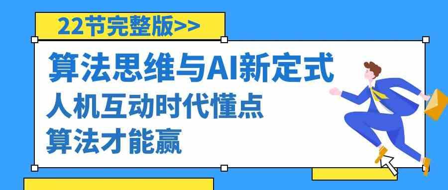 算法思维与围棋AI新定式，人机互动时代懂点算法才能赢(22节完整版)-皮皮网创