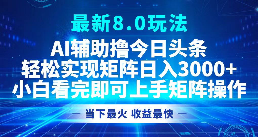 今日头条最新8.0玩法，轻松矩阵日入3000+-皮皮网创