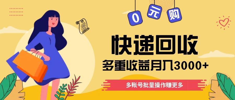 快递回收多重收益玩法，多账号批量操作，新手小白也能搬砖月入3000+！-皮皮网创