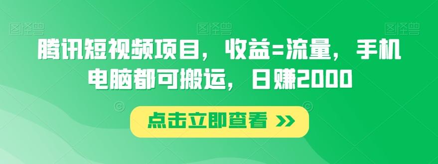 腾讯短视频项目，收益=流量，手机电脑都可搬运，日赚2000-皮皮网创
