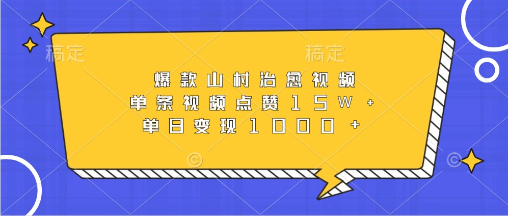 爆款山村治愈视频，单条视频点赞15W+，单日变现1000+-皮皮网创