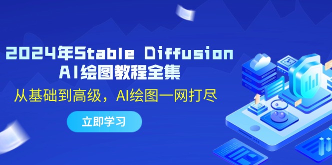 2024年Stable Diffusion AI绘图教程全集：从基础到高级，AI绘图一网打尽-皮皮网创
