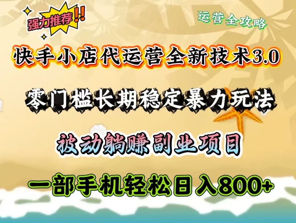 图片[1]-快手小店代运营全新技术3.0，零门槛长期稳定暴力玩法，被动躺赚一部手机轻松日入800+-皮皮网创