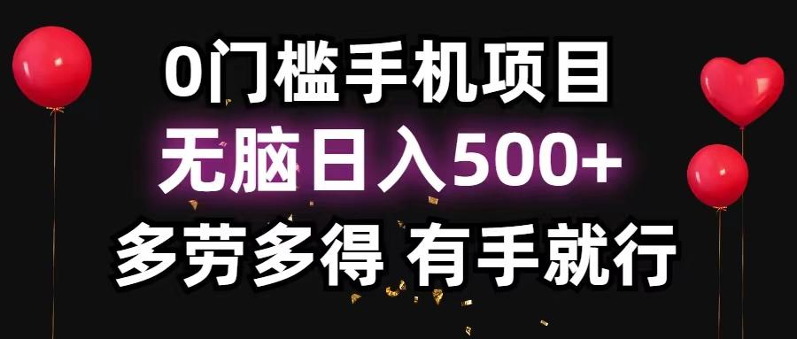 0门槛手机项目，无脑日入500+，多劳多得，有手就行-皮皮网创