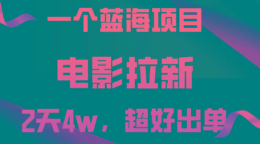 【蓝海项目】电影拉新，两天搞了近4w，超好出单，直接起飞-皮皮网创