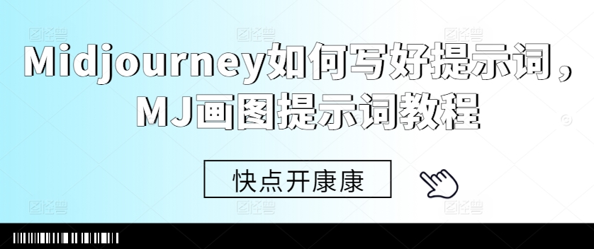 Midjourney如何写好提示词，MJ画图提示词教程-皮皮网创
