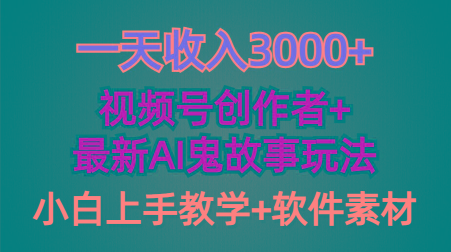 (9445期)一天收入3000+，视频号创作者AI创作鬼故事玩法，条条爆流量，小白也能轻…-皮皮网创