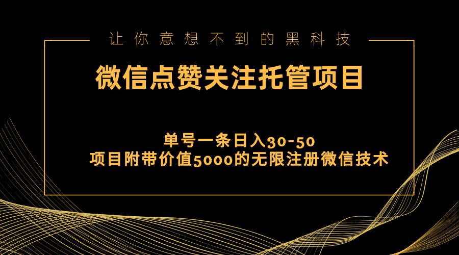 视频号托管点赞关注，单微信30-50元，附带价值5000无限注册微信技术-皮皮网创