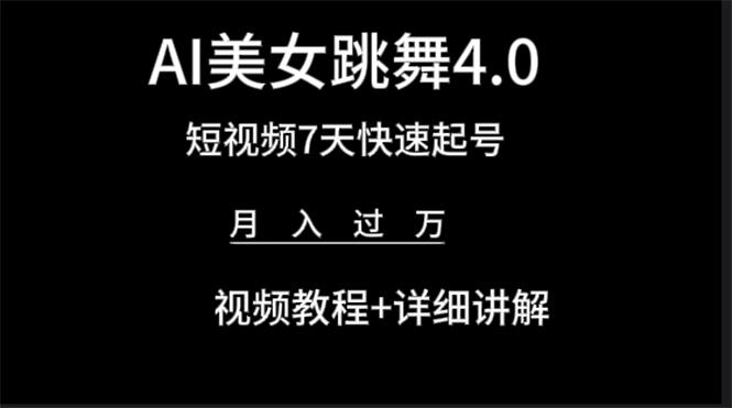 (9697期)AI美女视频跳舞4.0版本，七天短视频快速起号变现，月入过万(教程+软件)-皮皮网创