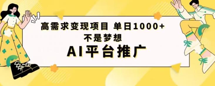 高需求变现项目日进1000不是梦想AI平台推广-皮皮网创