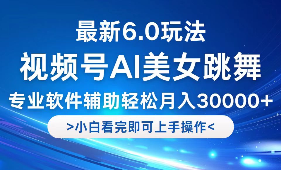 视频号最新6.0玩法，当天起号小白也能轻松月入30000+-皮皮网创